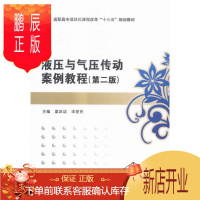 鹏辰正版液压与气压传动案例教程梁洪洁大中专教材教辅9787560637020 液压传动高等职业教育教材