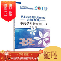 鹏辰正版执业药师考试考点速记突破胜经:一:中药学专业知识田磊考试9787513253369 中药学资格考试自