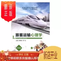鹏辰正版旅客运输心理学张晓艳工业技术9787516518724 铁路运输旅客运输应用心理学教材