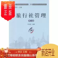 鹏辰正版旅行社管理朴松爱旅游/地图9787503256455 旅行社企业管理高等学校教材