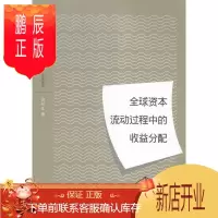 鹏辰正版全球资本流动过程中的收益分配倪权生金融与投资9787543225671 资本流动利益分配研究世界