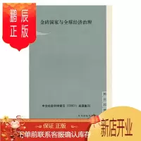鹏辰正版金砖国家与全球经济治理朱杰进政治/军事9787208141322 世界经济经济发展研究