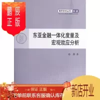 鹏辰正版东亚金融一体化度量及宏观效应分析俞颖金融与投资9787010113432 金融一体化研究东亚
