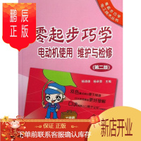 鹏辰正版零起步巧学电动机使用 维护与检修-(第二版)杨清德工业技术9787512340237 电动机维修