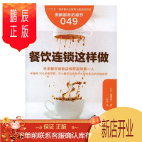 鹏辰正版餐饮连锁这样做-图解服务细节-049渥美俊一管理9787506092241 饮食业连锁商店商业经营