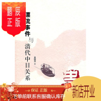 鹏辰正版漂流事件与清代中日关系孟晓旭哲学/宗教9787500492306 中日关系国际关系史研究清代