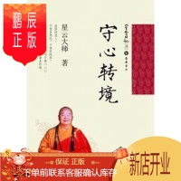 鹏辰正版守心转境-星云日记-31星云大师哲学/宗教9787553800554 佛教通俗读物星云日记