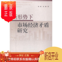 鹏辰正版新形势下市场经济矛盾研究林琳经济9787516143728 中国经济社会义市场经济经济矛盾