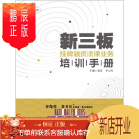 鹏辰正版新三板挂牌融资法律业务培训手册张雷法律9787300243979 中小企业企业融资金融法中国手册