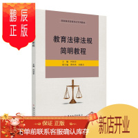 鹏辰正版教育法律法规简明教程(国家教师资格考教材)者_何初华责_周建兰考试9787567232488 教育法