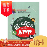 鹏辰正版中老年人轻松玩转智能手机APP齐琦计算机与互联网9787302449683 移动电话机应用程序