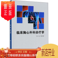 鹏辰正版临床胸心外科诊疗学程遥医学9787518075584 胸腔外科学诊疗心脏外科学诊疗研究人员