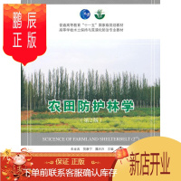 鹏辰正版农田防护林学朱金兆大中专教材教辅9787503857935 农田防护林高等学校教材