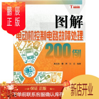 鹏辰正版图解电动机控制电路故障处理200例黄北刚电子与通信9787030360632 电动机控制电路故障修复