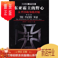 鹏辰正版东亚霸主的野心:太平洋战争的开始柳茂坤政治/军事9787307112889 太平洋战争史料