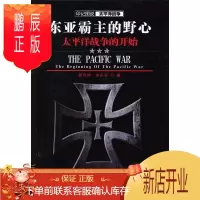 鹏辰正版东亚霸主的野心:太平洋战争的开始柳茂坤政治/军事9787307112889 太平洋战争史料