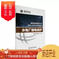 鹏辰正版水电厂继电保护国家电网有限公司大中专教材教辅9787519844219 本书以模块化教材为特点