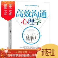 鹏辰正版高效沟通心理学胡志泉心理学9787558136474 人际关系学社会心理学通俗读物