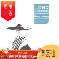 鹏辰正版手绘服装设计效果图变现技法席跃良艺术9787512359260 服装设计绘画技法高等学校教材