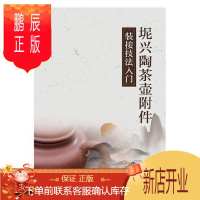 鹏辰正版坭兴陶茶壶附件装接技法入门许维平艺术9787121323867 陶瓷艺术介绍钦州职业教育教材