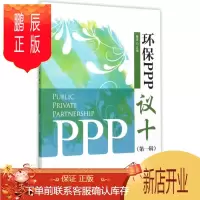 鹏辰正版环保PPP“议十”:第一辑傅涛科学与自然9787514182323 政府投资合作社会资本研究