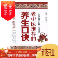 鹏辰正版一生受益的养生谚语:老中医的养生口诀土荣华陈尚岳养生/保健9787510149320 养生基本知识