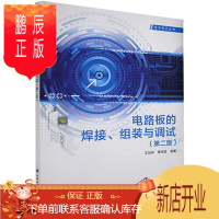 鹏辰正版电路板的焊接、组装与调试者_王加祥曹闹昌责_孟晓梅雷鸿大中专教材教辅9787560657844 印刷