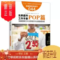 鹏辰正版POP篇-生鲜超市工作手册-图解服务的细节044中山政男管理9787506090551 副食品超市商