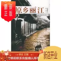 鹏辰正版原乡丽江 - - 乡村路系列丛书任点旅游/地图9787806535554 导游丽江纳西族自治县