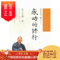 鹏辰正版感动的修行-星云日记-25星云大师哲学/宗教9787553800165 佛教通俗读物星云日记