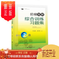 鹏辰正版阶梯围棋综合训练习题集:业余2段李春震唐梦遥运动/健身9787538199802 围棋习题集