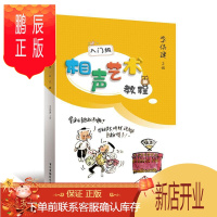 鹏辰正版相声艺术教程·入门级者_李伟建责_余潜飞房远艺术9787504383532 相声表演艺术教材小学生