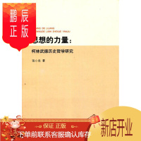 鹏辰正版思想的力量:柯林武德历史哲学研究张小忠哲学/宗教9787548606062 历史哲学研究