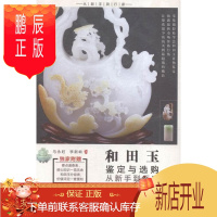 鹏辰正版和田玉鉴定与选购从新手到行家马永旺艺术9787514211870 玉石鉴赏基本知识