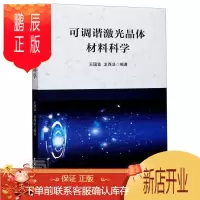 鹏辰正版可调谐激光晶体材料科学王国富工业技术9787569269406 可调激光器晶体材料科学普通大众