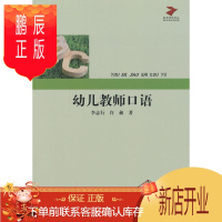 鹏辰正版幼儿教师口语李志行大中专教材教辅9787564719425 汉语口语幼教人员教材