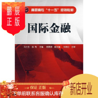 鹏辰正版国际金融马三生大中专教材教辅9787122029058 国际金融高等教育教材青年