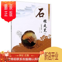 鹏辰正版石粮走笔(中)/中国粮油书系石少龙经济9787564943271 粮食问题中国文集大众读物
