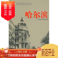 鹏辰正版当代中国城市发展丛书:哈尔滨《哈尔滨》课题组经济9787801704788 城市经济经济发展中国