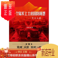 鹏辰正版一个陆军上士的军事随想-有兵出塞兰顺正政治/军事9787802323353 军事文集
