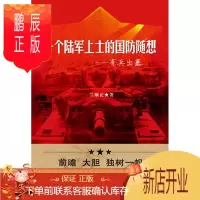 鹏辰正版一个陆军上士的军事随想-有兵出塞兰顺正政治/军事9787802323353 军事文集