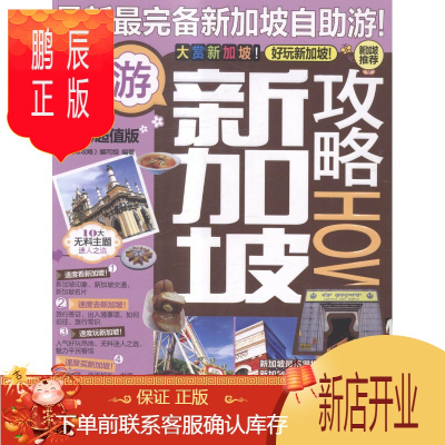 鹏辰正版新加坡攻略:版《全球攻略》写组旅游/地图9787503250781 旅游指南新加坡