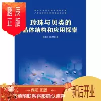 鹏辰正版珍珠与贝类的晶体结构和应用探索陈俊豪科学与自然9787566822772 珍珠贝科晶体结构测定