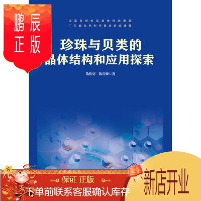 鹏辰正版珍珠与贝类的晶体结构和应用探索陈俊豪科学与自然9787566822772 珍珠贝科晶体结构测定