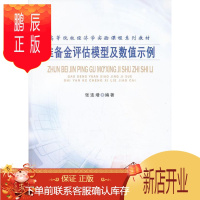 鹏辰正版准备金评估模型及数值示例张连增大中专教材教辅9787310042166 准备金评价模型高等学校教材