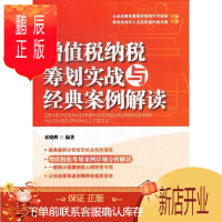 鹏辰正版增值税纳税筹划实战与经典案例解读索晓辉经济9787509209233 增值税税收筹划中国