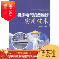 鹏辰正版机床电气设备维修实用技术黄志坚工业技术9787519821432 机床电气设备维修