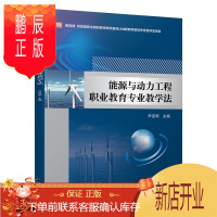 鹏辰正版能源与动力工程职业教育专业教学法尹亚领大中专教材教辅9787111603610