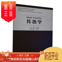 鹏辰正版传热学王光艳大中专教材教辅9787551724227 传热学高等职业教育教材高职