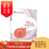 鹏辰正版Wis台作实训教程姜继红大中专教材教辅9787560657028 电子商务运营管理高等职业教育教高职